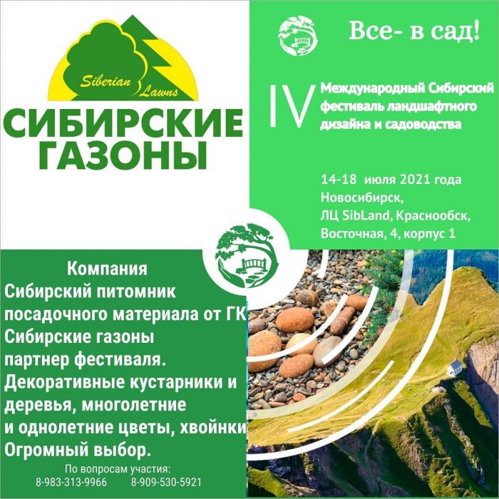 Наша компания Сибирские газоны является ПАРТНЕРОМ IV МЕЖДУНАРОДНОГО ЛАНДШАФТНОГО ФЕСТИВАЛЯ «Все - в сад!»